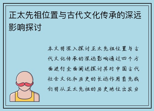 正太先祖位置与古代文化传承的深远影响探讨
