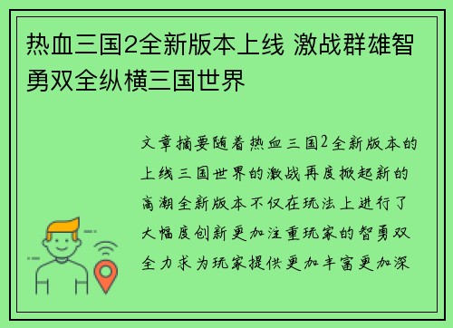 热血三国2全新版本上线 激战群雄智勇双全纵横三国世界