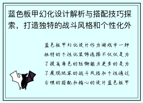 蓝色板甲幻化设计解析与搭配技巧探索，打造独特的战斗风格和个性化外观