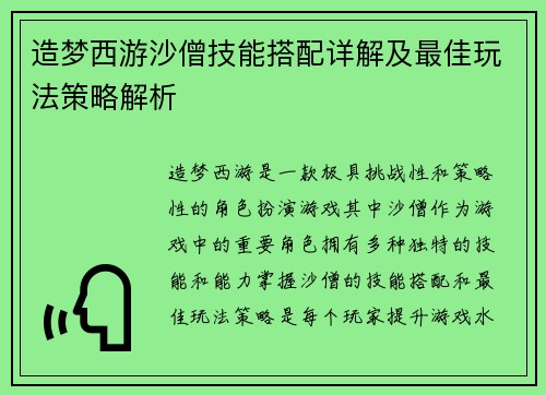 造梦西游沙僧技能搭配详解及最佳玩法策略解析