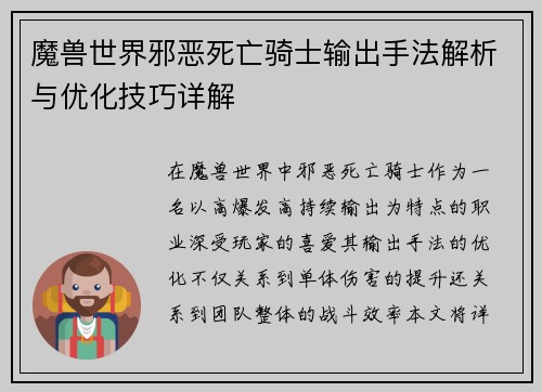 魔兽世界邪恶死亡骑士输出手法解析与优化技巧详解