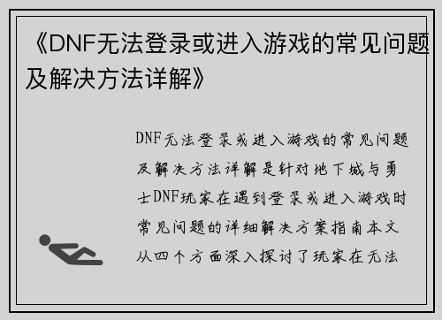 《DNF无法登录或进入游戏的常见问题及解决方法详解》