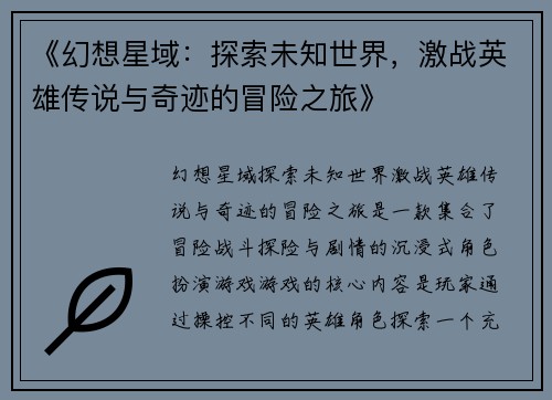 《幻想星域：探索未知世界，激战英雄传说与奇迹的冒险之旅》