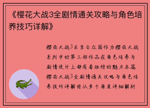 《樱花大战3全剧情通关攻略与角色培养技巧详解》