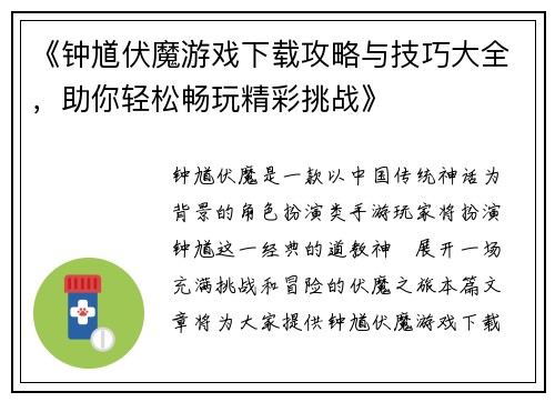 《钟馗伏魔游戏下载攻略与技巧大全，助你轻松畅玩精彩挑战》