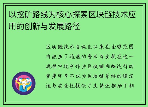 以挖矿路线为核心探索区块链技术应用的创新与发展路径