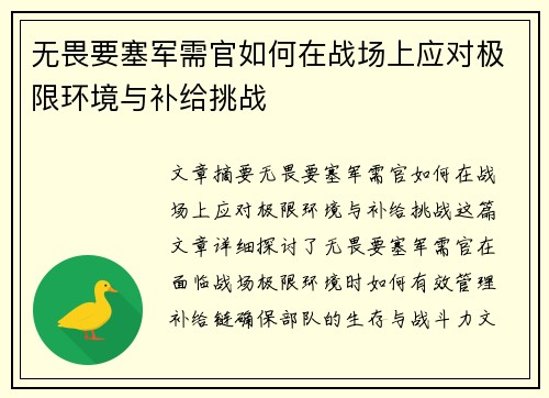 无畏要塞军需官如何在战场上应对极限环境与补给挑战
