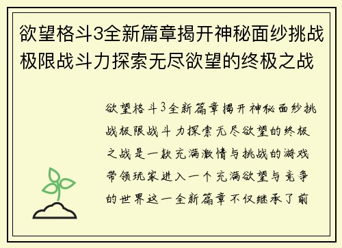 欲望格斗3全新篇章揭开神秘面纱挑战极限战斗力探索无尽欲望的终极之战