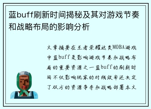 蓝buff刷新时间揭秘及其对游戏节奏和战略布局的影响分析