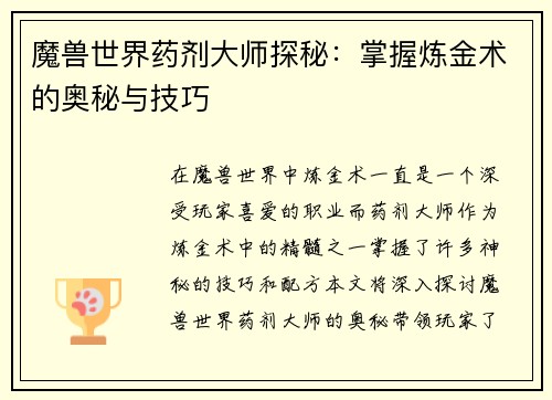 魔兽世界药剂大师探秘：掌握炼金术的奥秘与技巧