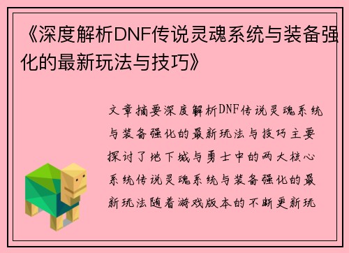 《深度解析DNF传说灵魂系统与装备强化的最新玩法与技巧》