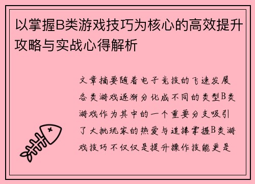 以掌握B类游戏技巧为核心的高效提升攻略与实战心得解析