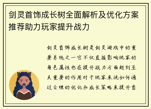 剑灵首饰成长树全面解析及优化方案推荐助力玩家提升战力