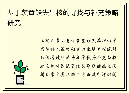 基于装置缺失晶核的寻找与补充策略研究
