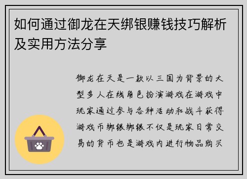 如何通过御龙在天绑银赚钱技巧解析及实用方法分享
