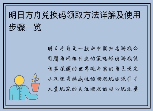 明日方舟兑换码领取方法详解及使用步骤一览