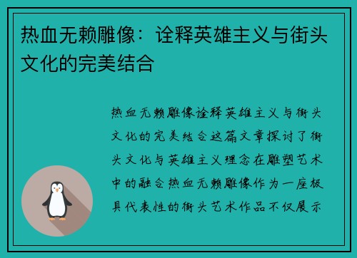 热血无赖雕像：诠释英雄主义与街头文化的完美结合