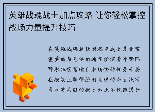 英雄战魂战士加点攻略 让你轻松掌控战场力量提升技巧