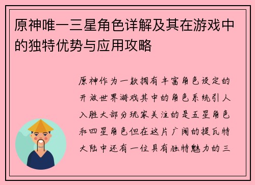原神唯一三星角色详解及其在游戏中的独特优势与应用攻略