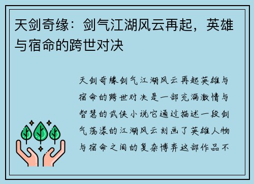 天剑奇缘：剑气江湖风云再起，英雄与宿命的跨世对决