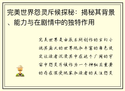 完美世界怨灵斥候探秘：揭秘其背景、能力与在剧情中的独特作用