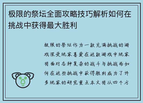 极限的祭坛全面攻略技巧解析如何在挑战中获得最大胜利 极限的祭坛全面攻略技巧解析如何在挑战中获得最大胜利