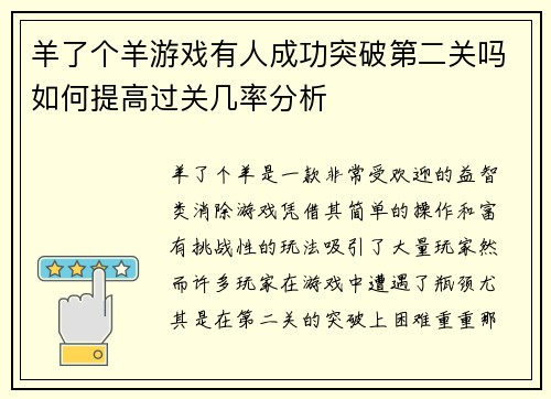 羊了个羊游戏有人成功突破第二关吗如何提高过关几率分析