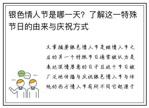银色情人节是哪一天？了解这一特殊节日的由来与庆祝方式