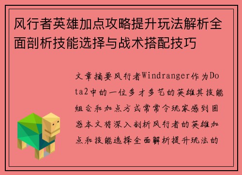 风行者英雄加点攻略提升玩法解析全面剖析技能选择与战术搭配技巧 风行者英雄加点攻略提升玩法解析全面剖析技能选择与战术搭配技巧