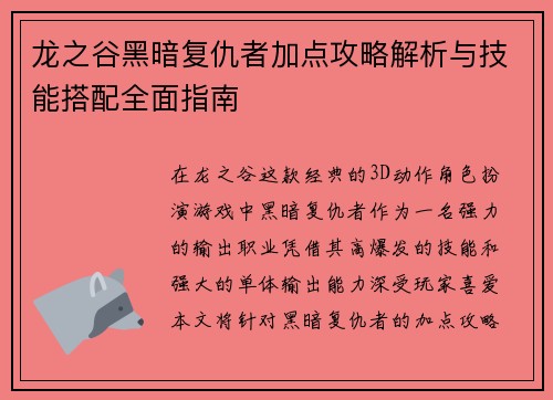 龙之谷黑暗复仇者加点攻略解析与技能搭配全面指南 龙之谷黑暗复仇者加点攻略解析与技能搭配全面指南