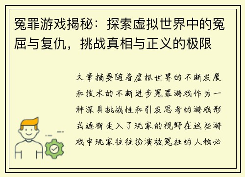 冤罪游戏揭秘：探索虚拟世界中的冤屈与复仇，挑战真相与正义的极限
