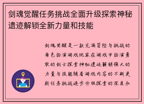 剑魂觉醒任务挑战全面升级探索神秘遗迹解锁全新力量和技能
