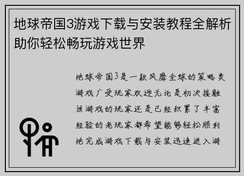 地球帝国3游戏下载与安装教程全解析助你轻松畅玩游戏世界
