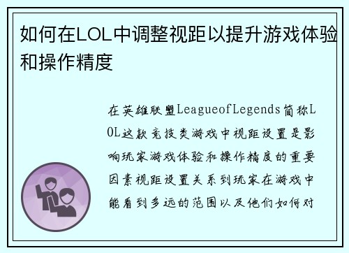如何在LOL中调整视距以提升游戏体验和操作精度
