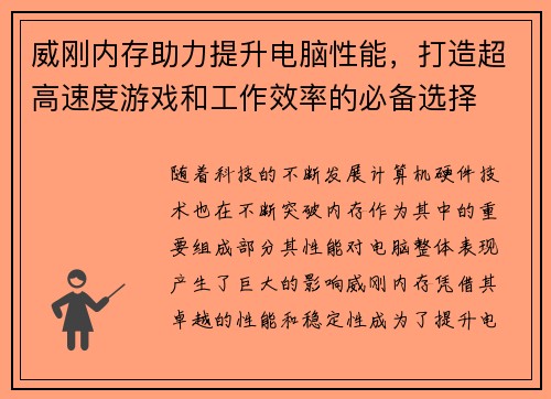 威刚内存助力提升电脑性能，打造超高速度游戏和工作效率的必备选择