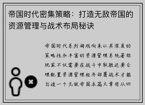 帝国时代密集策略：打造无敌帝国的资源管理与战术布局秘诀