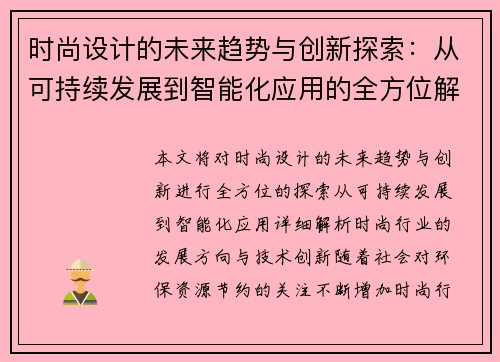 时尚设计的未来趋势与创新探索：从可持续发展到智能化应用的全方位解析