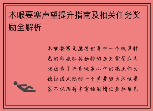 木喉要塞声望提升指南及相关任务奖励全解析