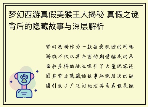梦幻西游真假美猴王大揭秘 真假之谜背后的隐藏故事与深层解析 梦幻西游真假美猴王大揭秘 真假之谜背后的隐藏故事与深层解析