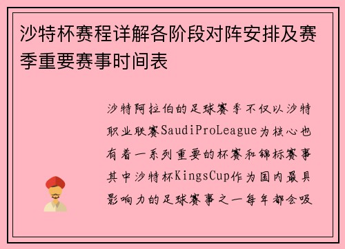 沙特杯赛程详解各阶段对阵安排及赛季重要赛事时间表 沙特杯赛程详解各阶段对阵安排及赛季重要赛事时间表