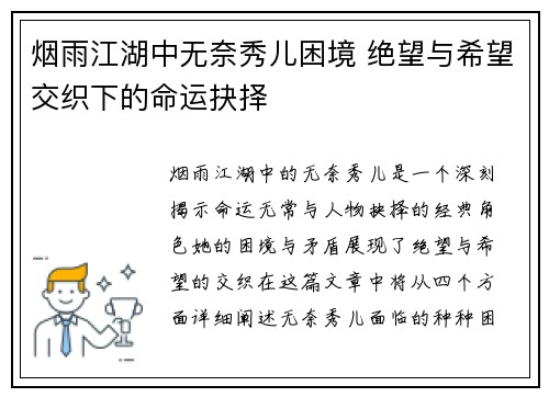 烟雨江湖中无奈秀儿困境 绝望与希望交织下的命运抉择 烟雨江湖中无奈秀儿困境 绝望与希望交织下的命运抉择