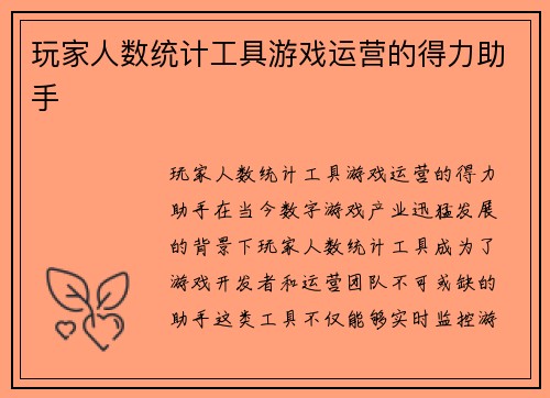 玩家人数统计工具游戏运营的得力助手