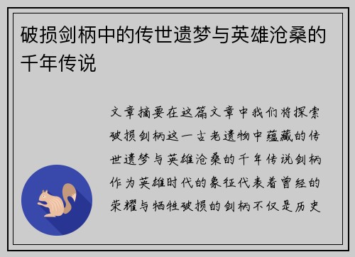 破损剑柄中的传世遗梦与英雄沧桑的千年传说 破损剑柄中的传世遗梦与英雄沧桑的千年传说