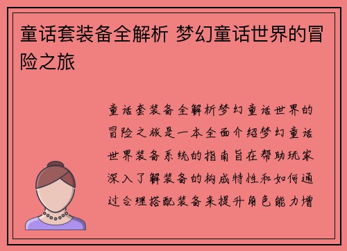 童话套装备全解析 梦幻童话世界的冒险之旅