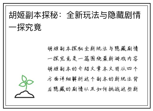胡姬副本探秘:全新玩法与隐藏剧情一探究竟 胡姬副本探秘:全新玩法与隐藏剧情一探究竟