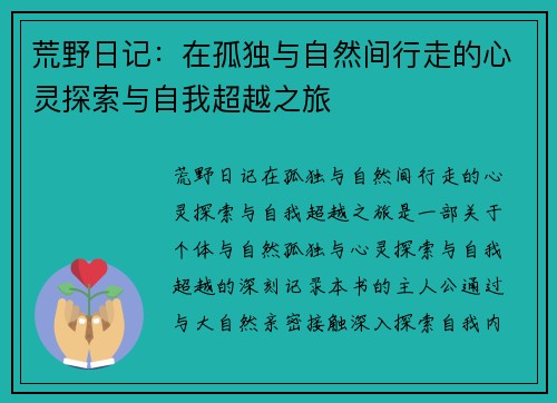 荒野日记:在孤独与自然间行走的心灵探索与自我超越之旅 荒野日记:在孤独与自然间行走的心灵探索与自我超越之旅