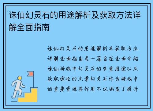 诛仙幻灵石的用途解析及获取方法详解全面指南 诛仙幻灵石的用途解析及获取方法详解全面指南