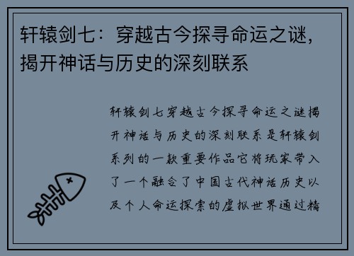 轩辕剑七:穿越古今探寻命运之谜,揭开神话与历史的深刻联系 轩辕剑七:穿越古今探寻命运之谜,揭开神话与历史的深刻联系