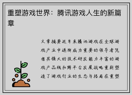 重塑游戏世界:腾讯游戏人生的新篇章 重塑游戏世界:腾讯游戏人生的新篇章