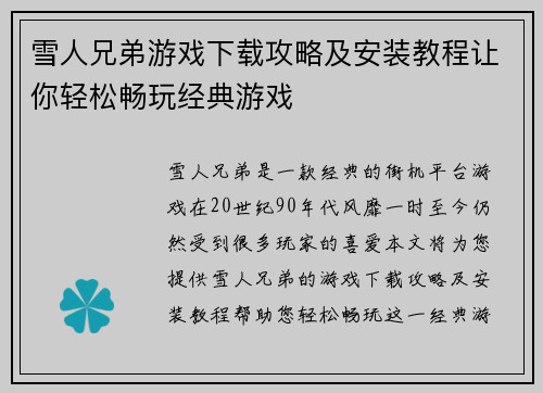 雪人兄弟游戏下载攻略及安装教程让你轻松畅玩经典游戏 雪人兄弟游戏下载攻略及安装教程让你轻松畅玩经典游戏